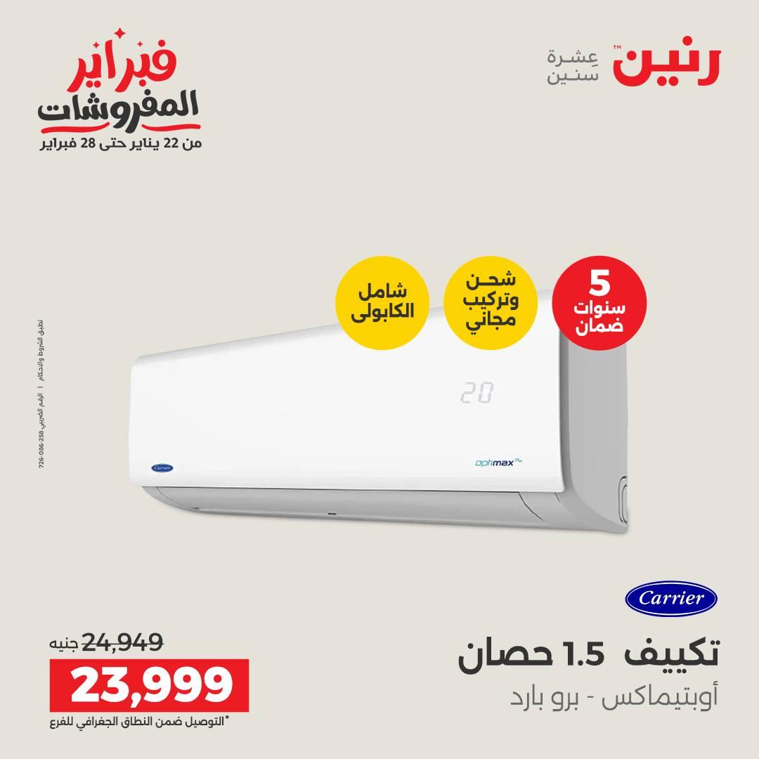 عروض رنين 5-7 فبراير 2026 صفحة 51 - raneen offers 5-7 February 2026 page 51