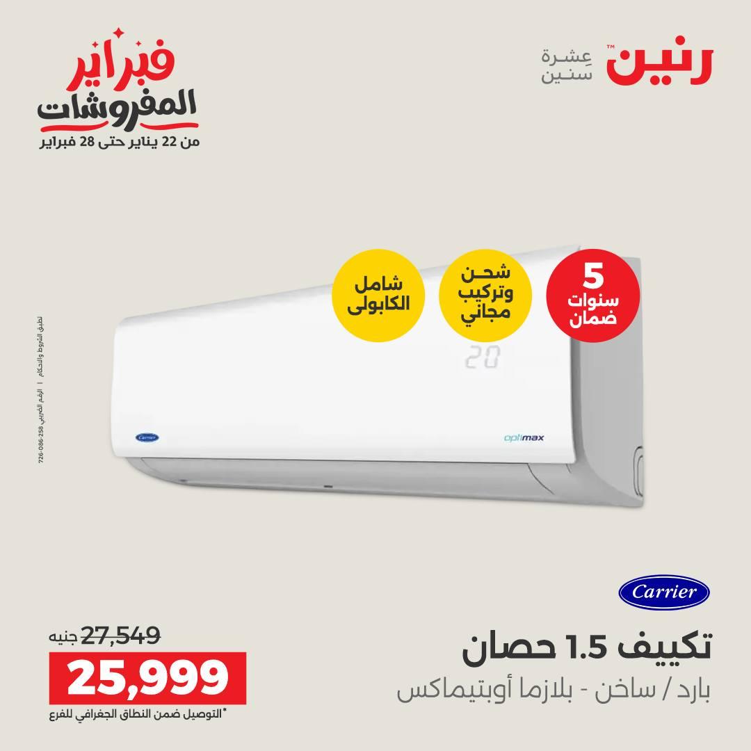 عروض رنين 5-7 فبراير 2026 صفحة 52 - raneen offers 5-7 February 2026 page 52
