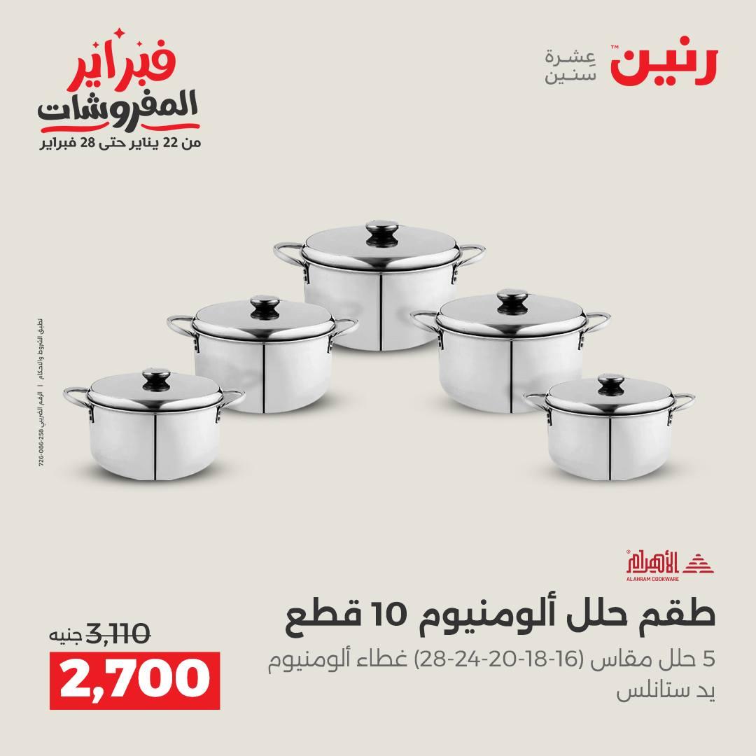 عروض رنين 5-7 فبراير 2026 صفحة 6 - raneen offers 5-7 February 2026 page 6