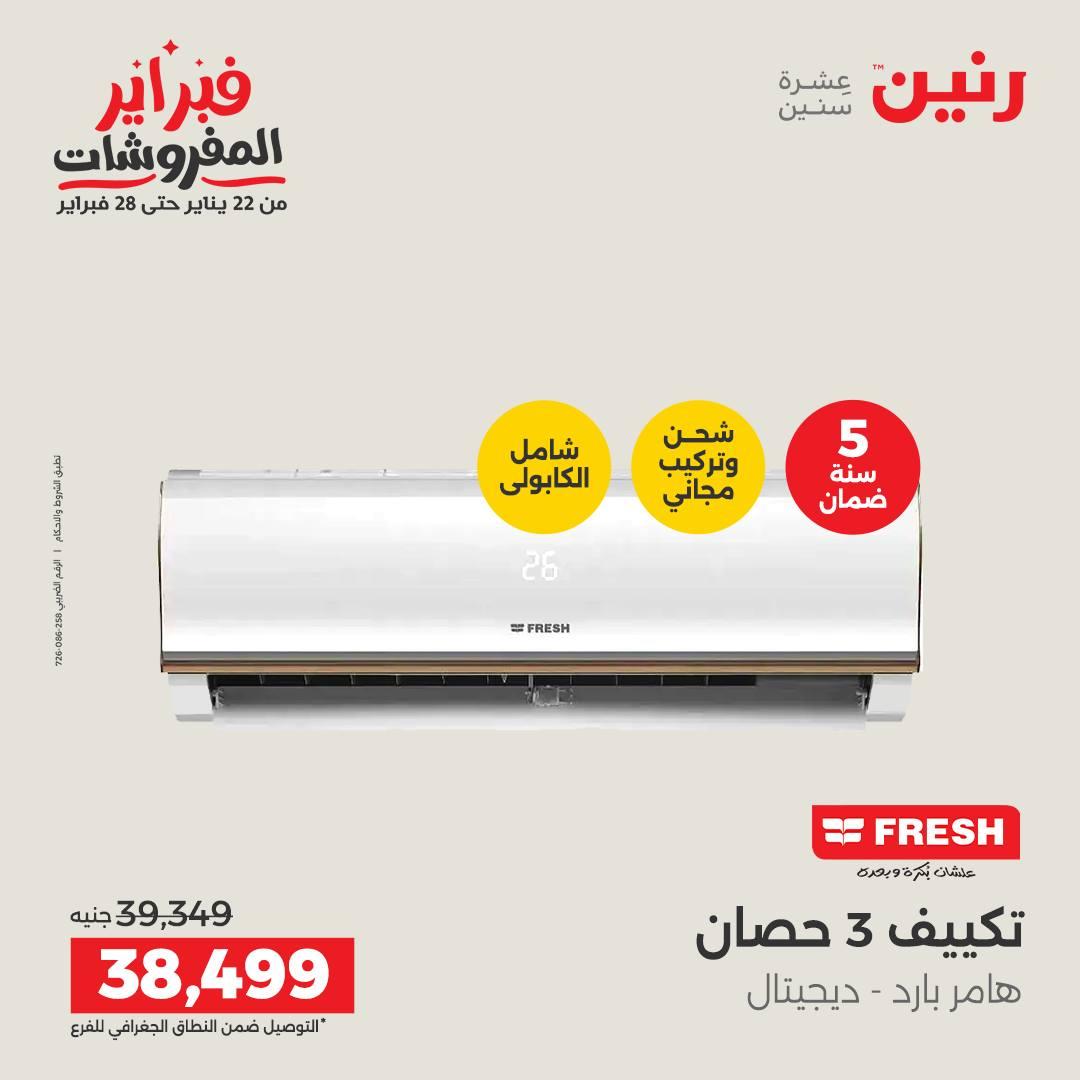 عروض رنين 5-7 فبراير 2026 صفحة 63 - raneen offers 5-7 February 2026 page 63