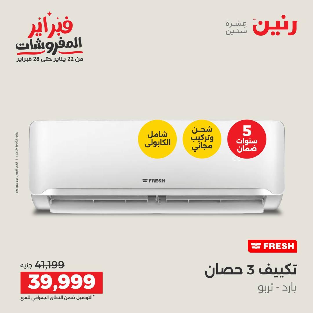 عروض رنين 5-7 فبراير 2026 صفحة 65 - raneen offers 5-7 February 2026 page 65