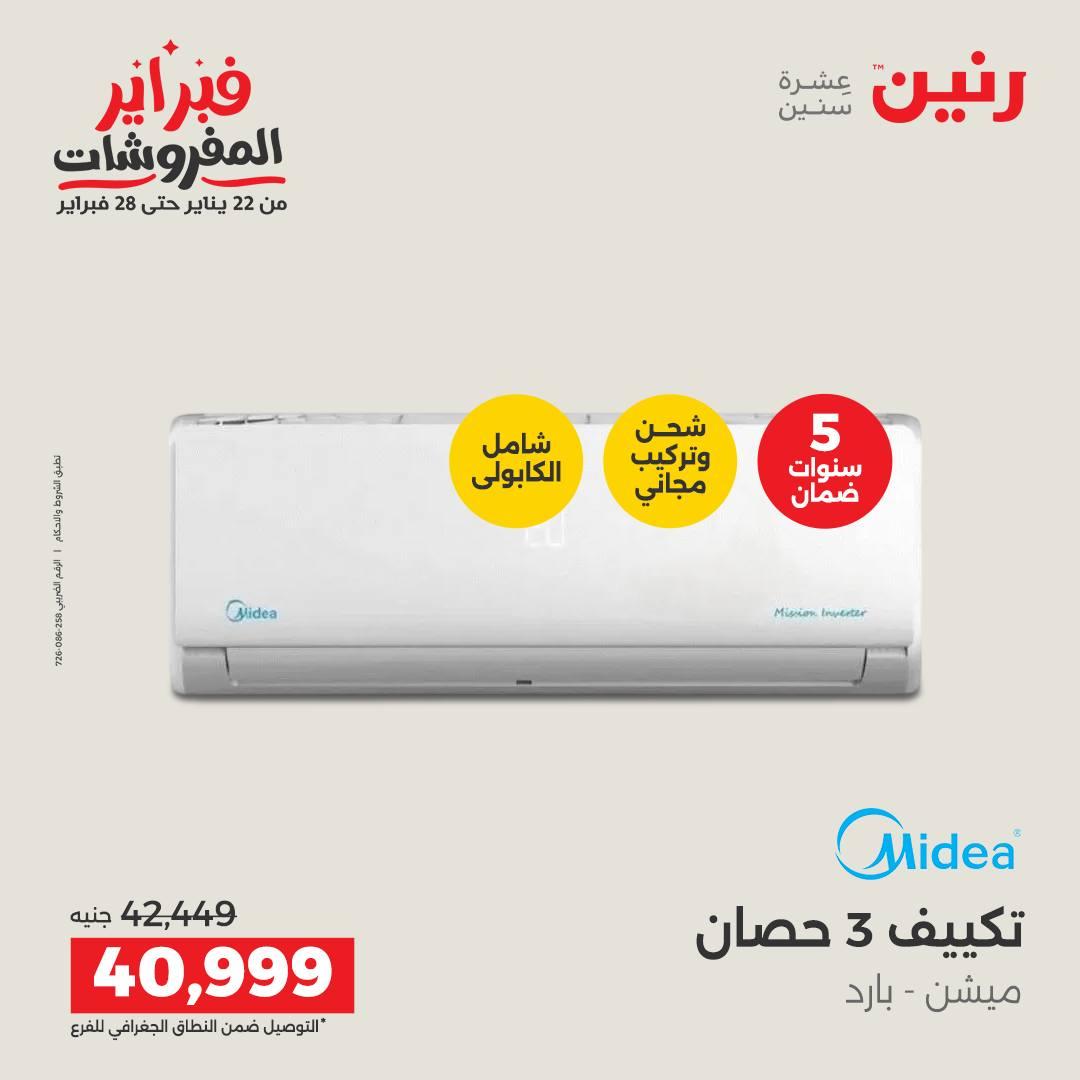 عروض رنين 5-7 فبراير 2026 صفحة 66 - raneen offers 5-7 February 2026 page 66
