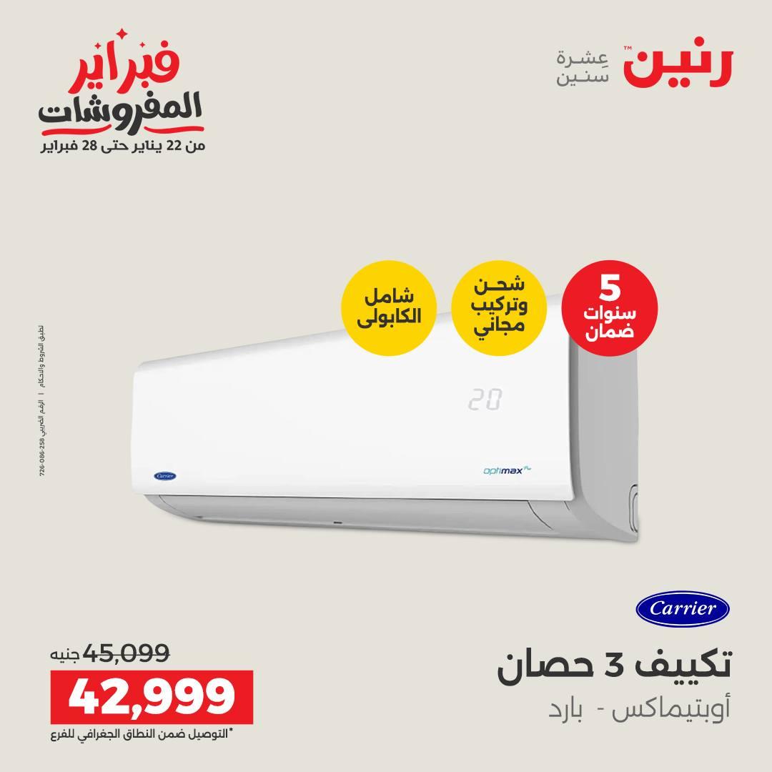 عروض رنين 5-7 فبراير 2026 صفحة 71 - raneen offers 5-7 February 2026 page 71