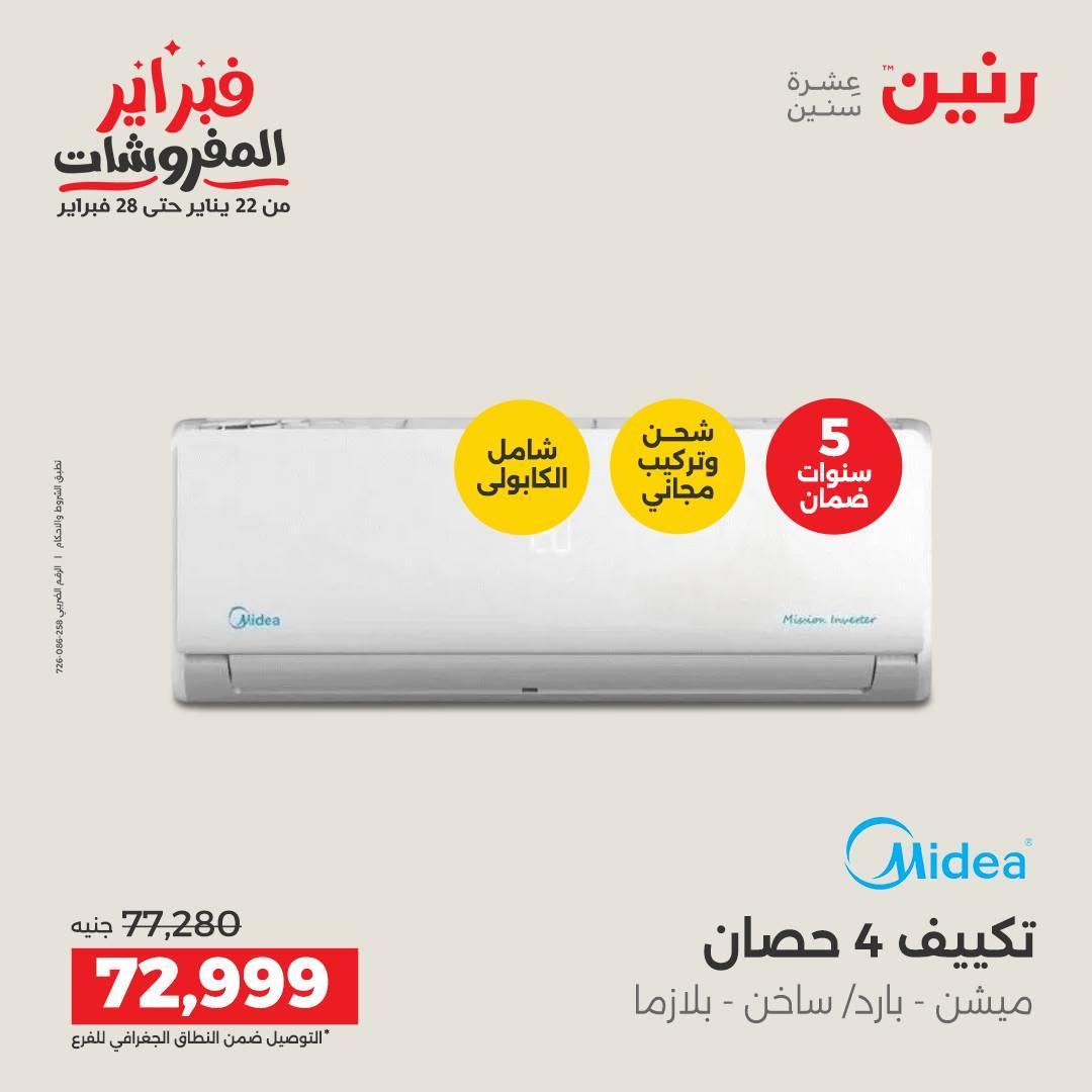 عروض رنين 5-7 فبراير 2026 صفحة 75 - raneen offers 5-7 February 2026 page 75