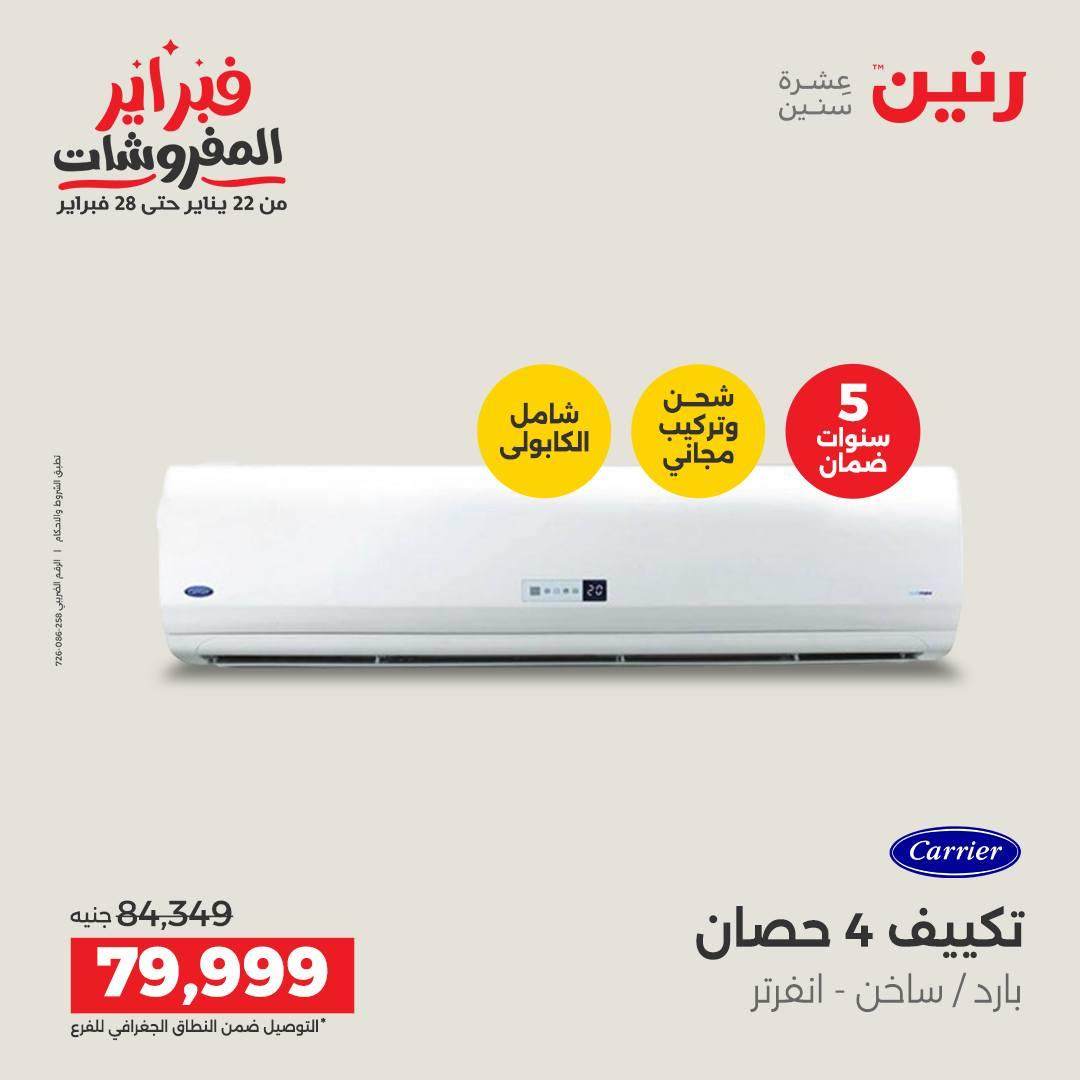 عروض رنين 5-7 فبراير 2026 صفحة 76 - raneen offers 5-7 February 2026 page 76