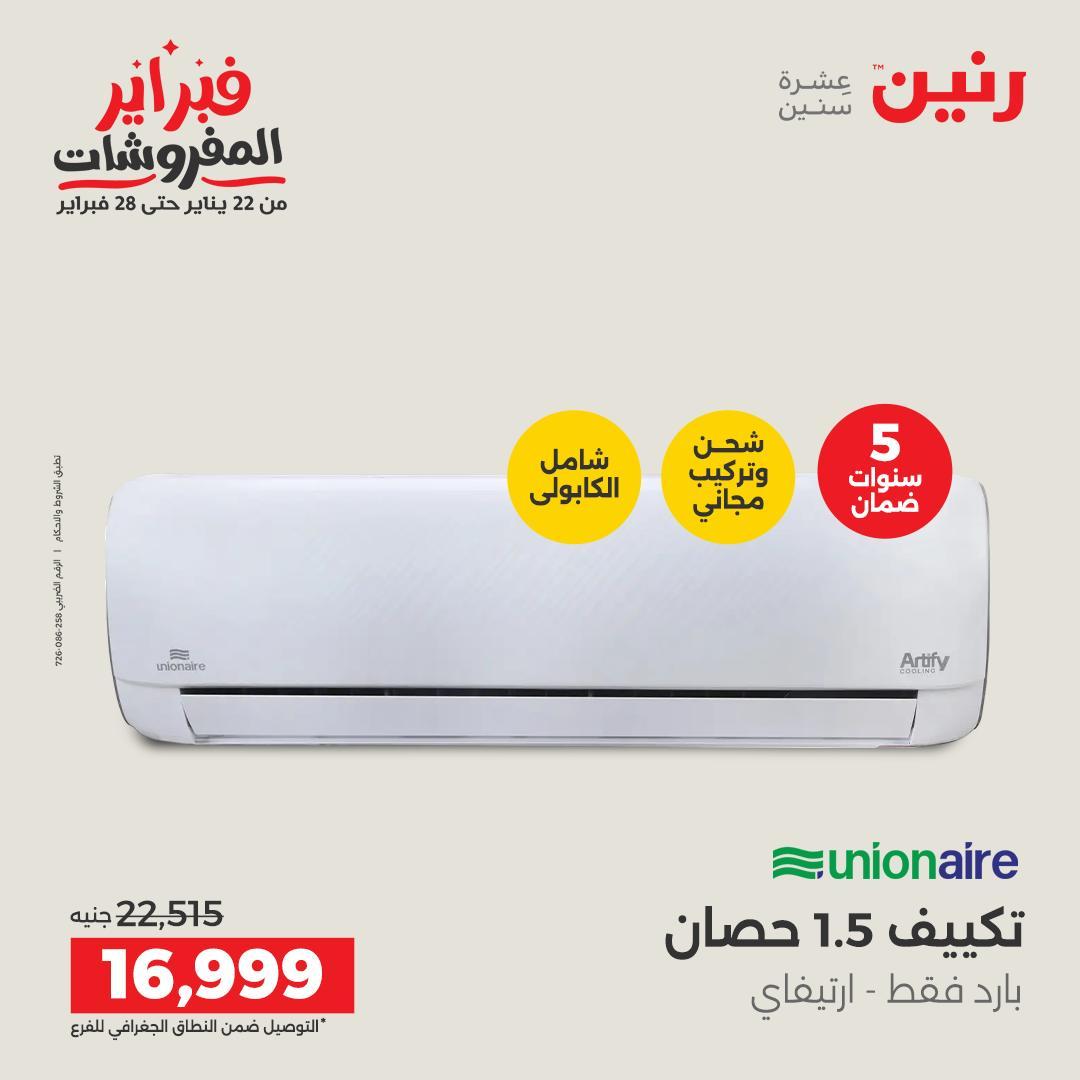 عروض رنين 5-7 فبراير 2026 صفحة 77 - raneen offers 5-7 February 2026 page 77