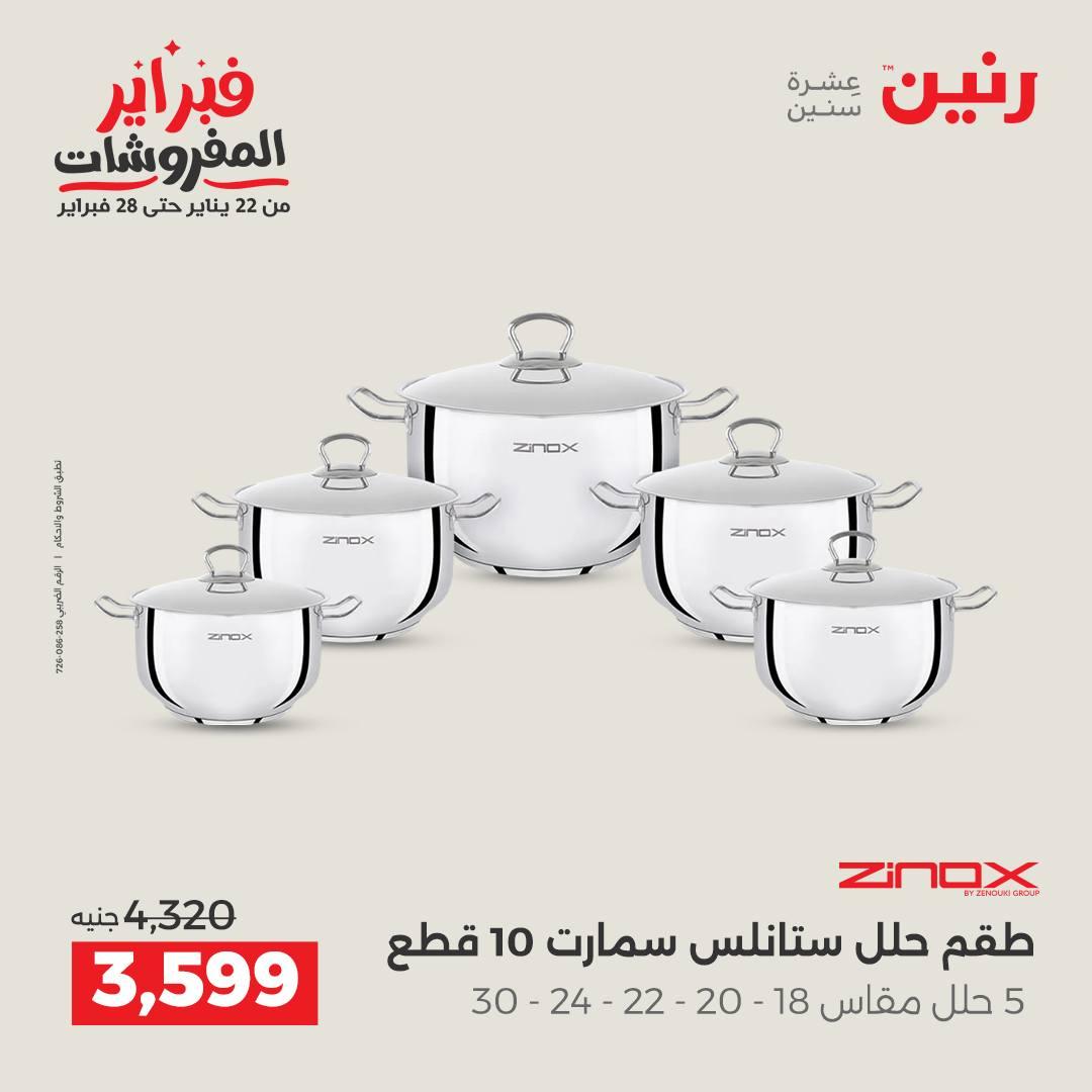 عروض رنين 5-7 فبراير 2026 صفحة 8 - raneen offers 5-7 February 2026 page 8