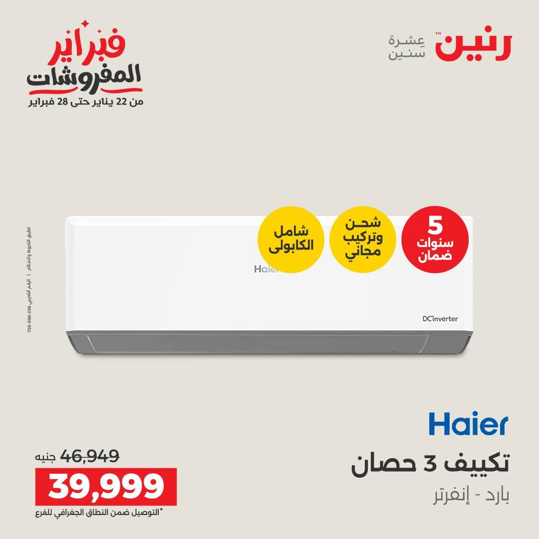 عروض رنين 5-7 فبراير 2026 صفحة 81 - raneen offers 5-7 February 2026 page 81