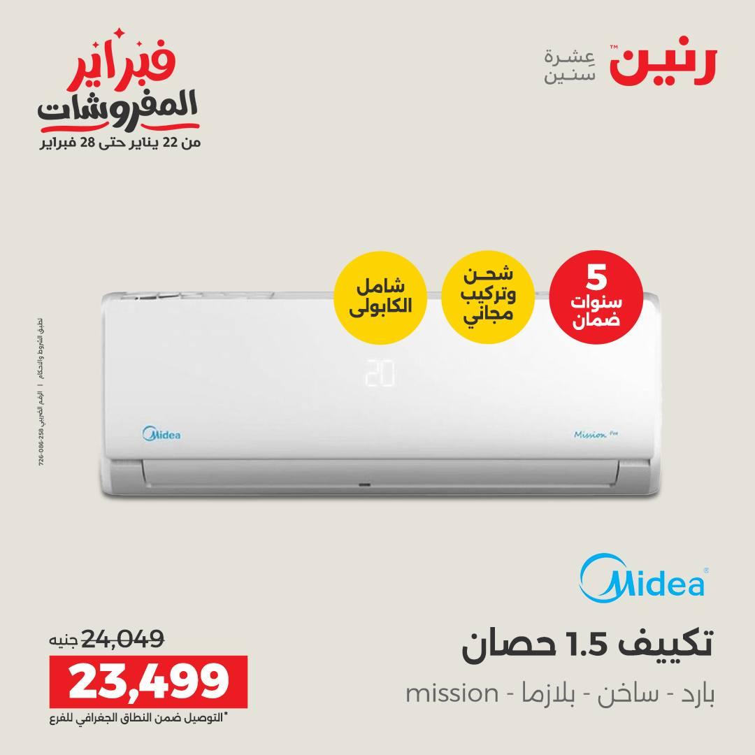 عروض رنين 5-7 فبراير 2026 صفحة 84 - raneen offers 5-7 February 2026 page 84