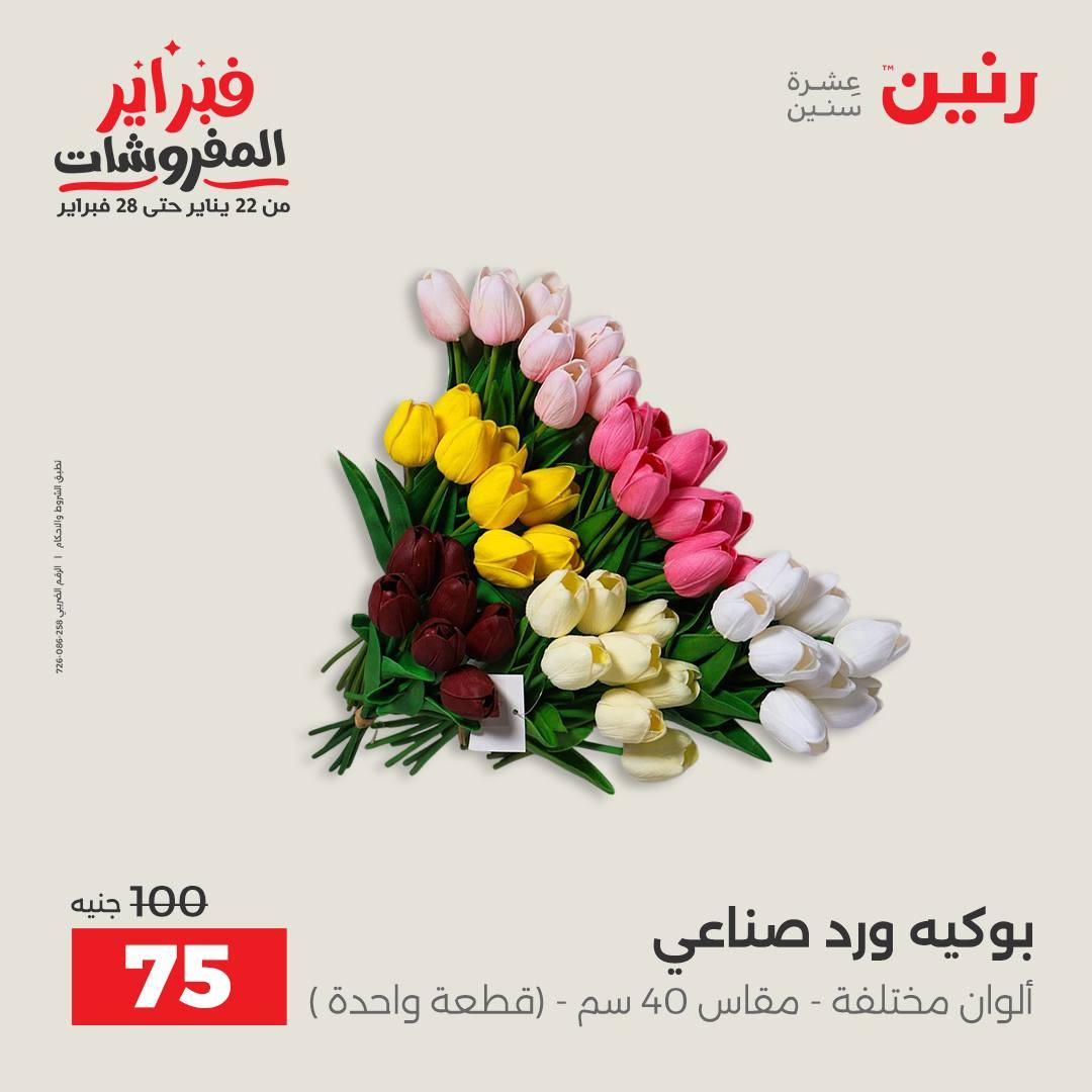 عروض رنين 5-7 فبراير 2026 صفحة 90 - raneen offers 5-7 February 2026 page 90
