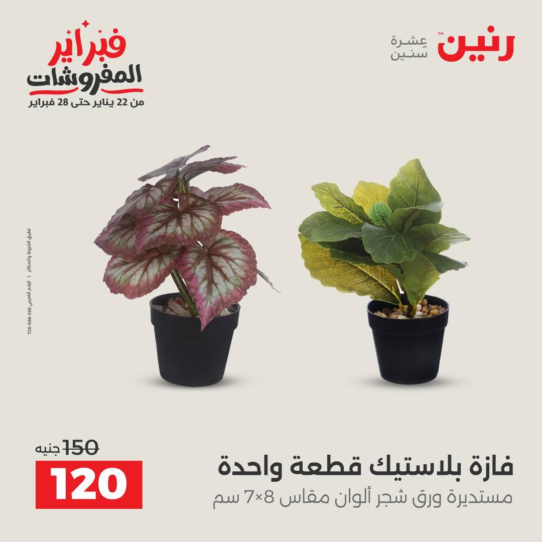 عروض رنين 5-7 فبراير 2026 صفحة 94 - raneen offers 5-7 February 2026 page 94