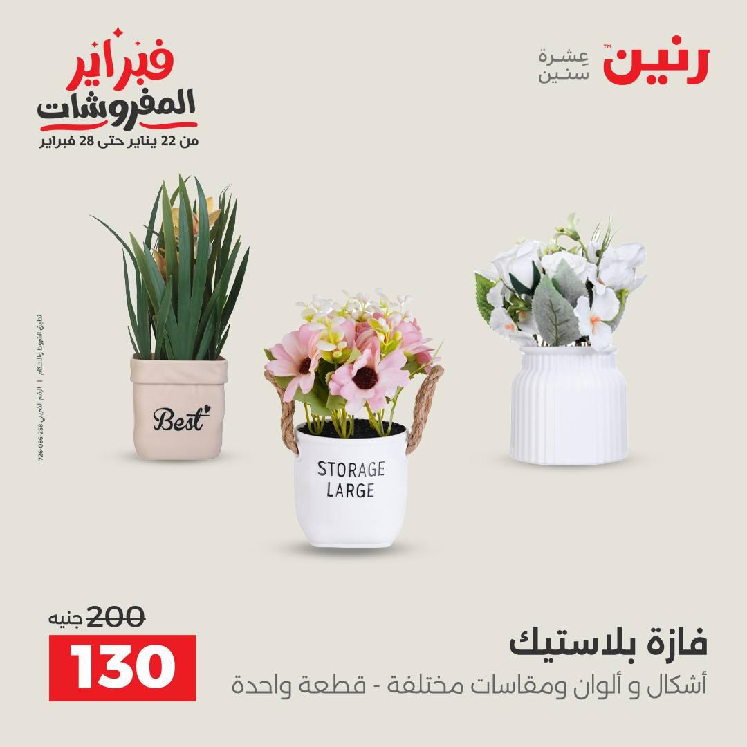عروض رنين 5-7 فبراير 2026 صفحة 95 - raneen offers 5-7 February 2026 page 95
