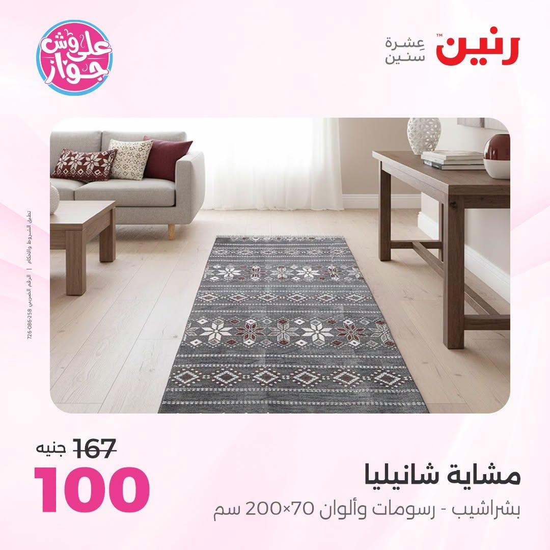 عروض رنين على المفروشات والستائر 5-6 يوليو 2026 صفحة 16