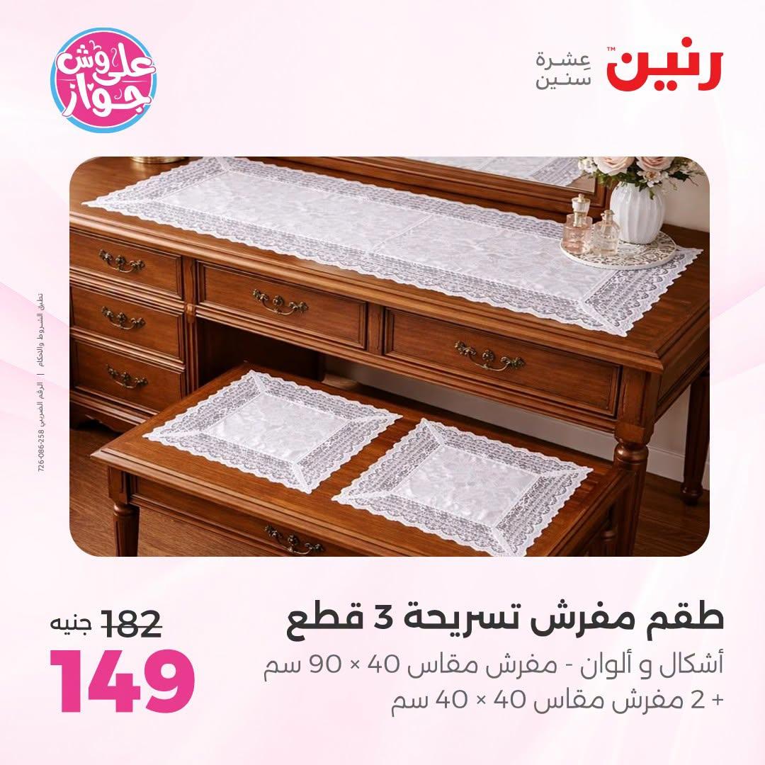 عروض رنين على المفروشات والستائر 5-6 يوليو 2026 صفحة 17