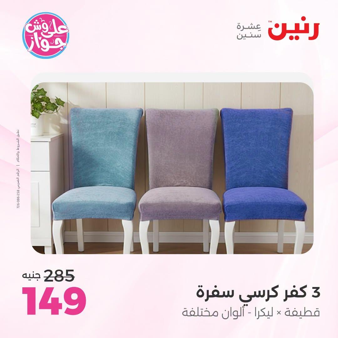 عروض رنين على المفروشات والستائر 5-6 يوليو 2026 صفحة 18