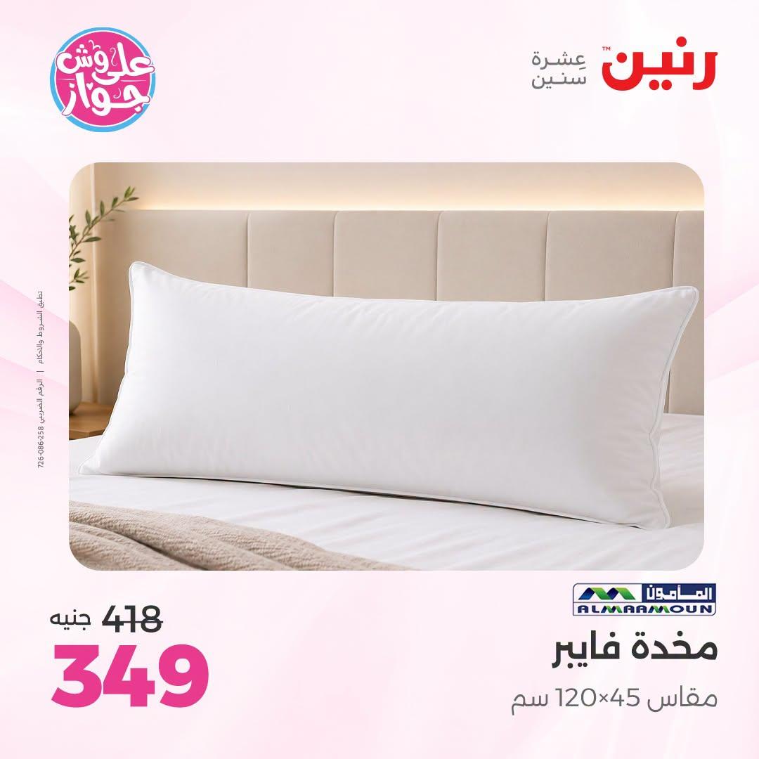 عروض رنين على المفروشات والستائر 5-6 يوليو 2026 صفحة 25
