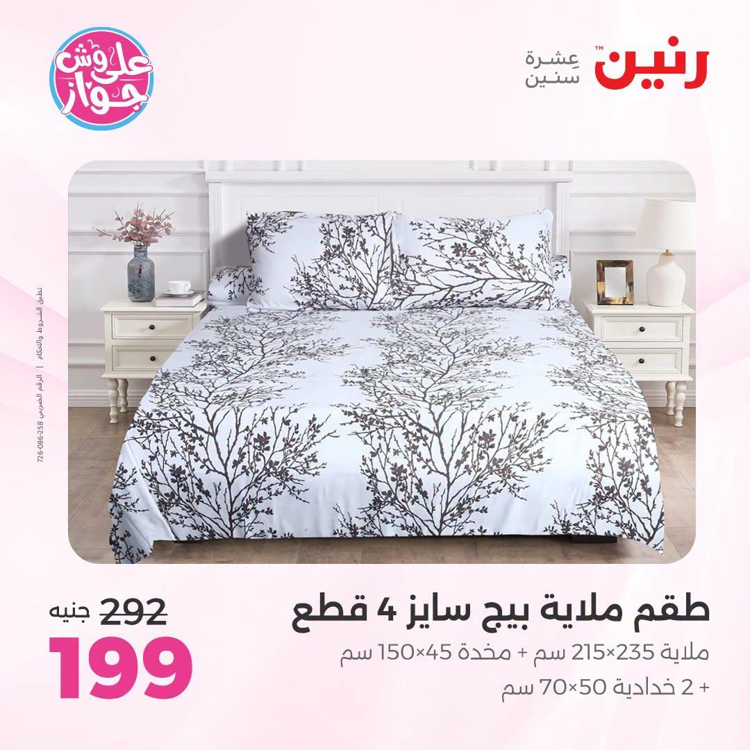 عروض رنين على المفروشات والستائر 5-6 يوليو 2026 صفحة 29