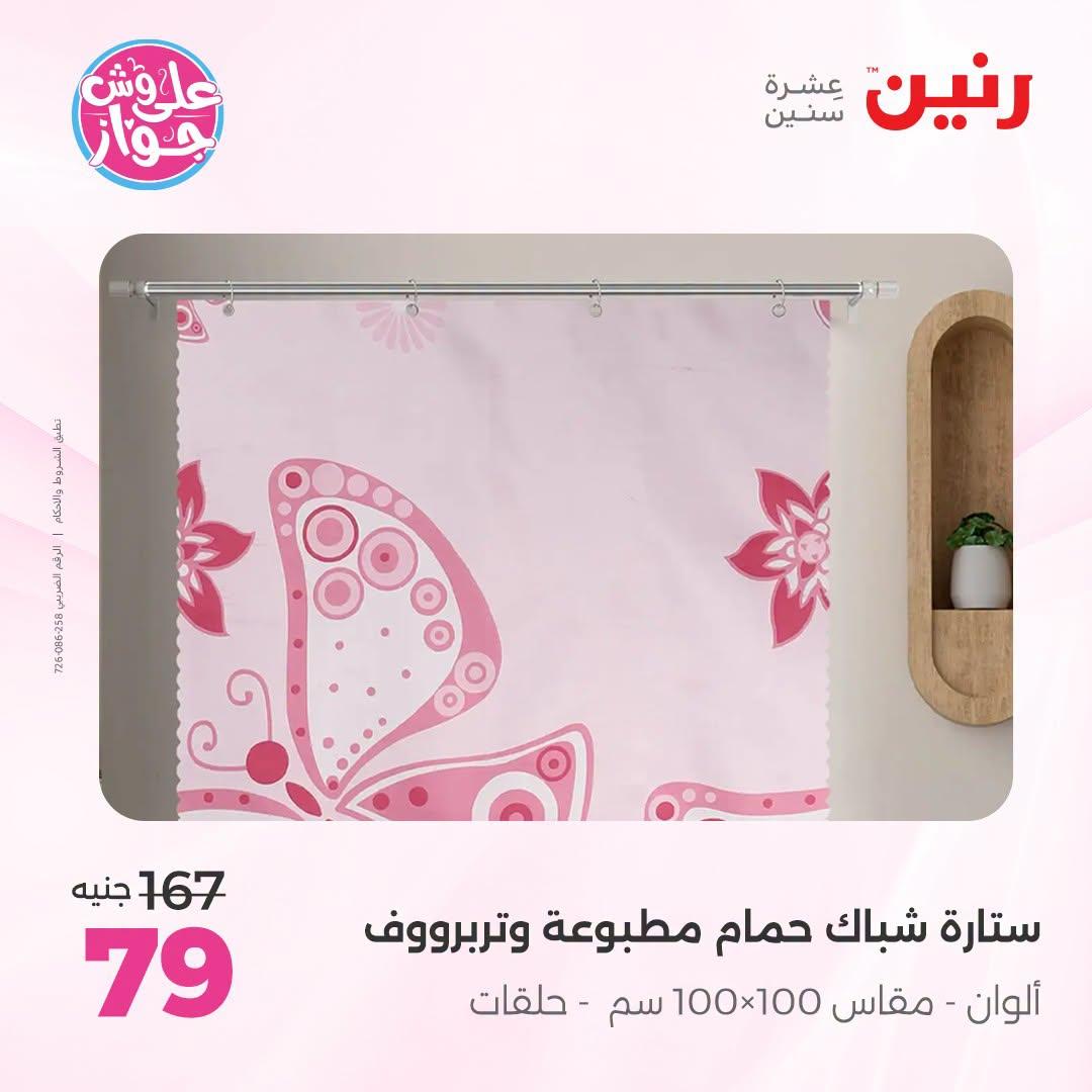 عروض رنين على المفروشات والستائر 5-6 يوليو 2026 صفحة 3