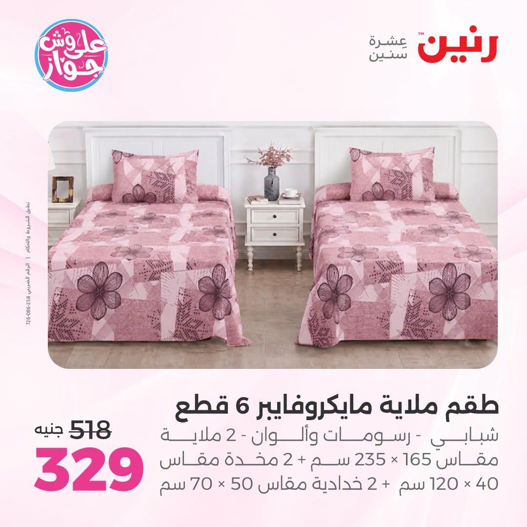 عروض رنين على المفروشات والستائر 5-6 يوليو 2026 صفحة 33
