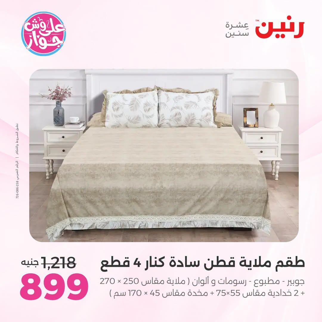 عروض رنين على المفروشات والستائر 5-6 يوليو 2026 صفحة 40