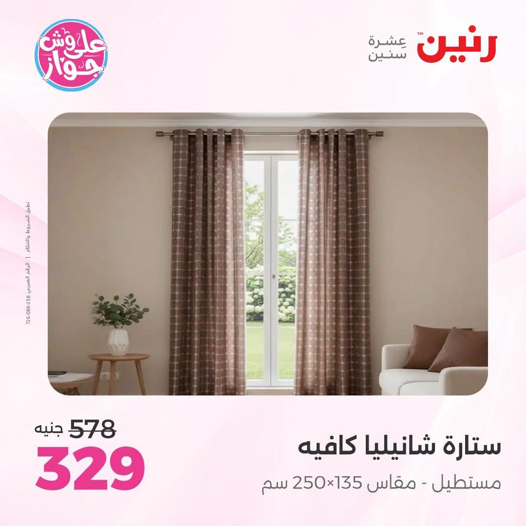 عروض رنين على المفروشات والستائر 5-6 يوليو 2026 صفحة 7