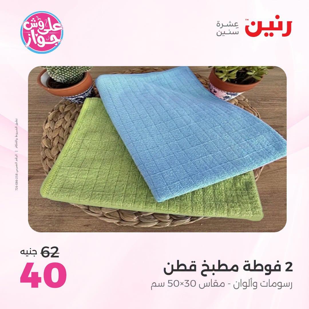 عروض رنين على المفروشات والستائر 5-6 يوليو 2026 صفحة 8