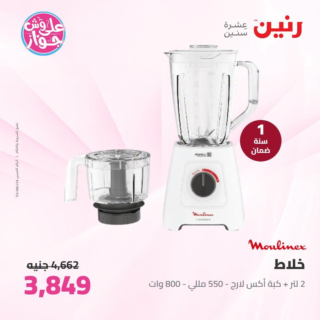 عروض رنين 5-6 يوليو 2026 صفحة 11
