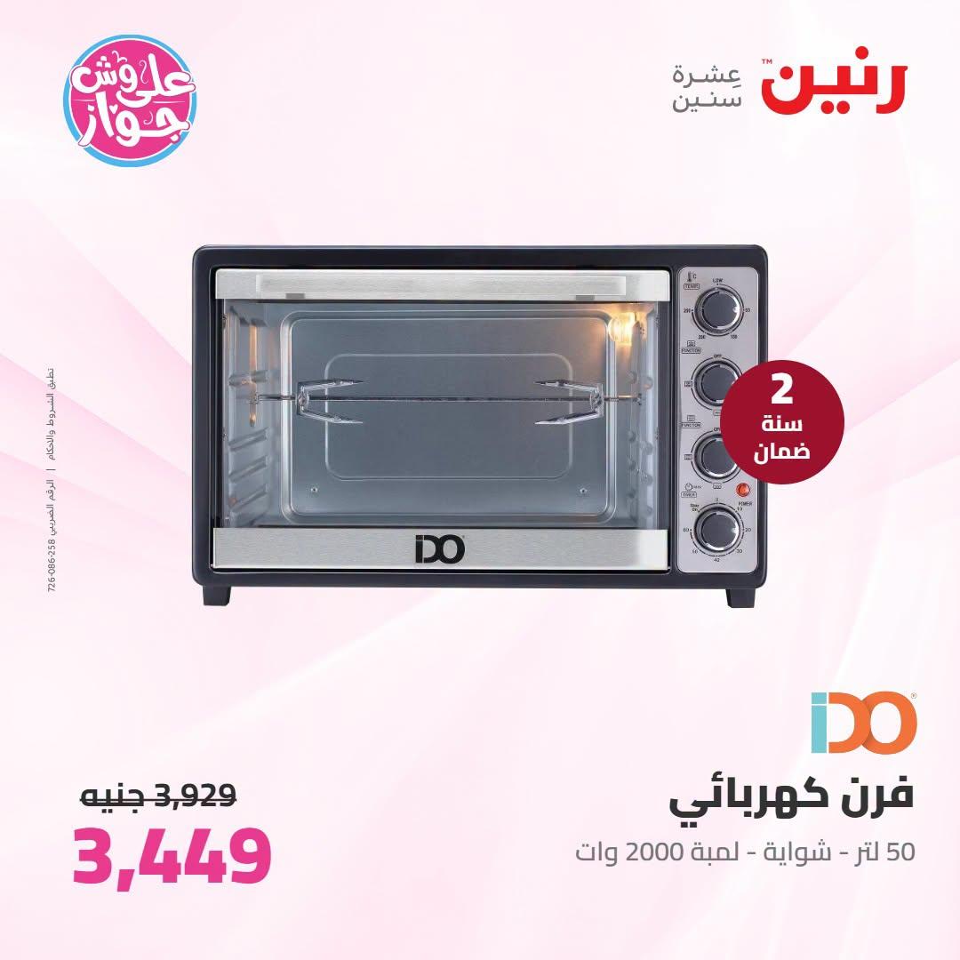 عروض رنين 5-6 يوليو 2026 صفحة 12