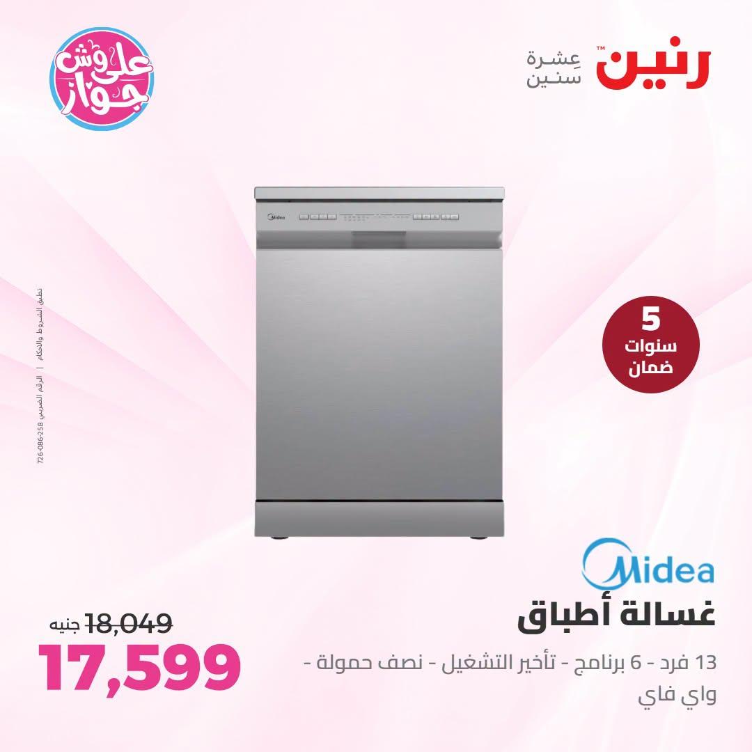 عروض رنين 5-6 يوليو 2026 صفحة 18