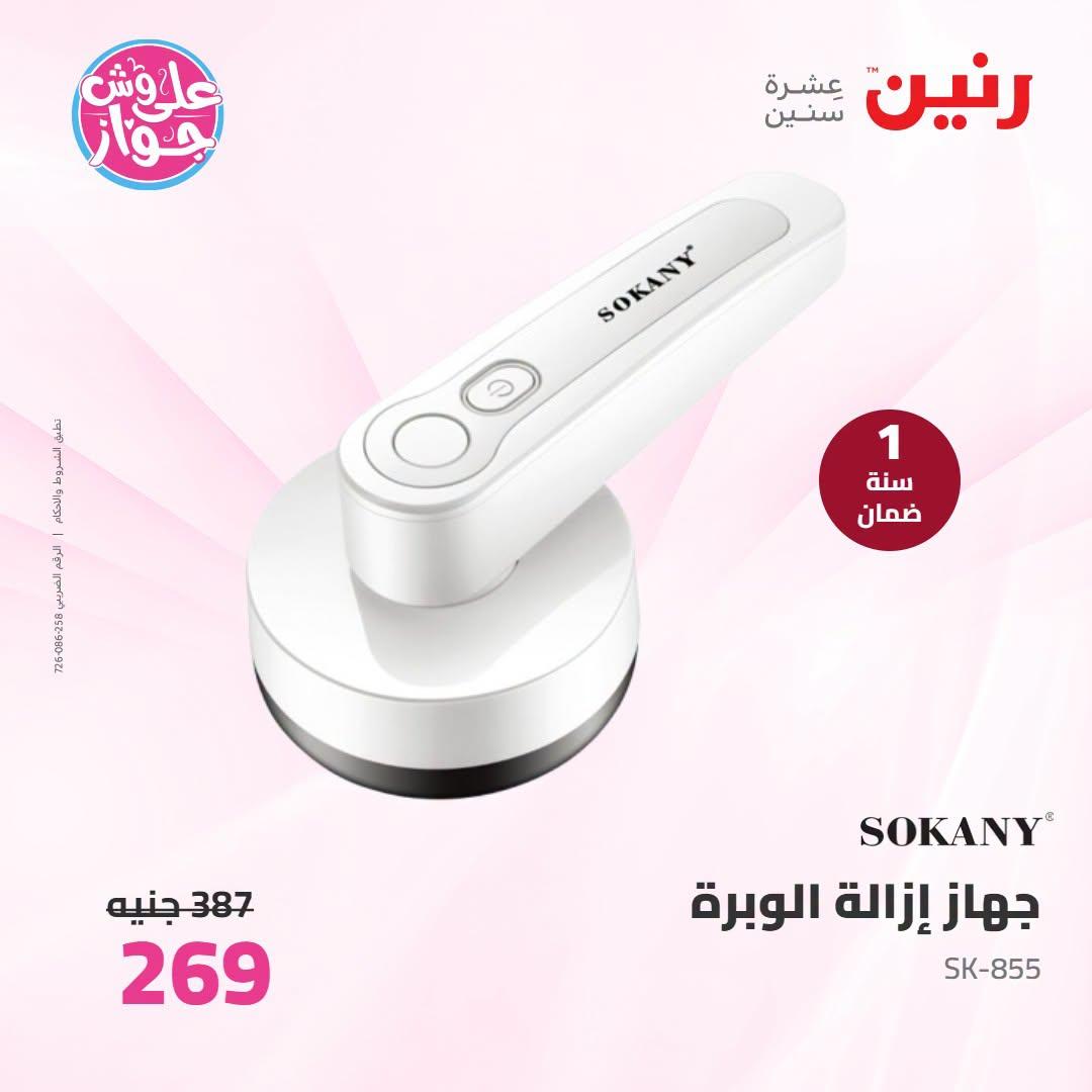 عروض رنين 5-6 يوليو 2026 صفحة 2