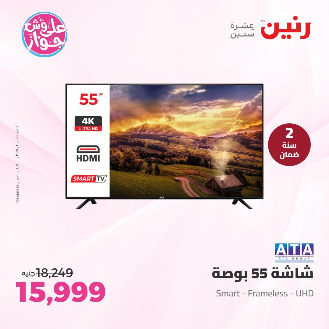 عروض رنين 5-6 يوليو 2026 صفحة 25