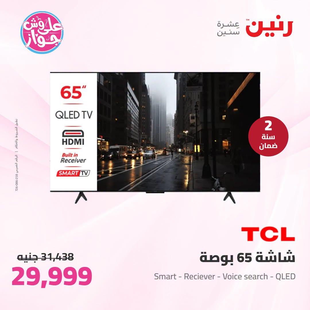 عروض رنين 5-6 يوليو 2026 صفحة 29