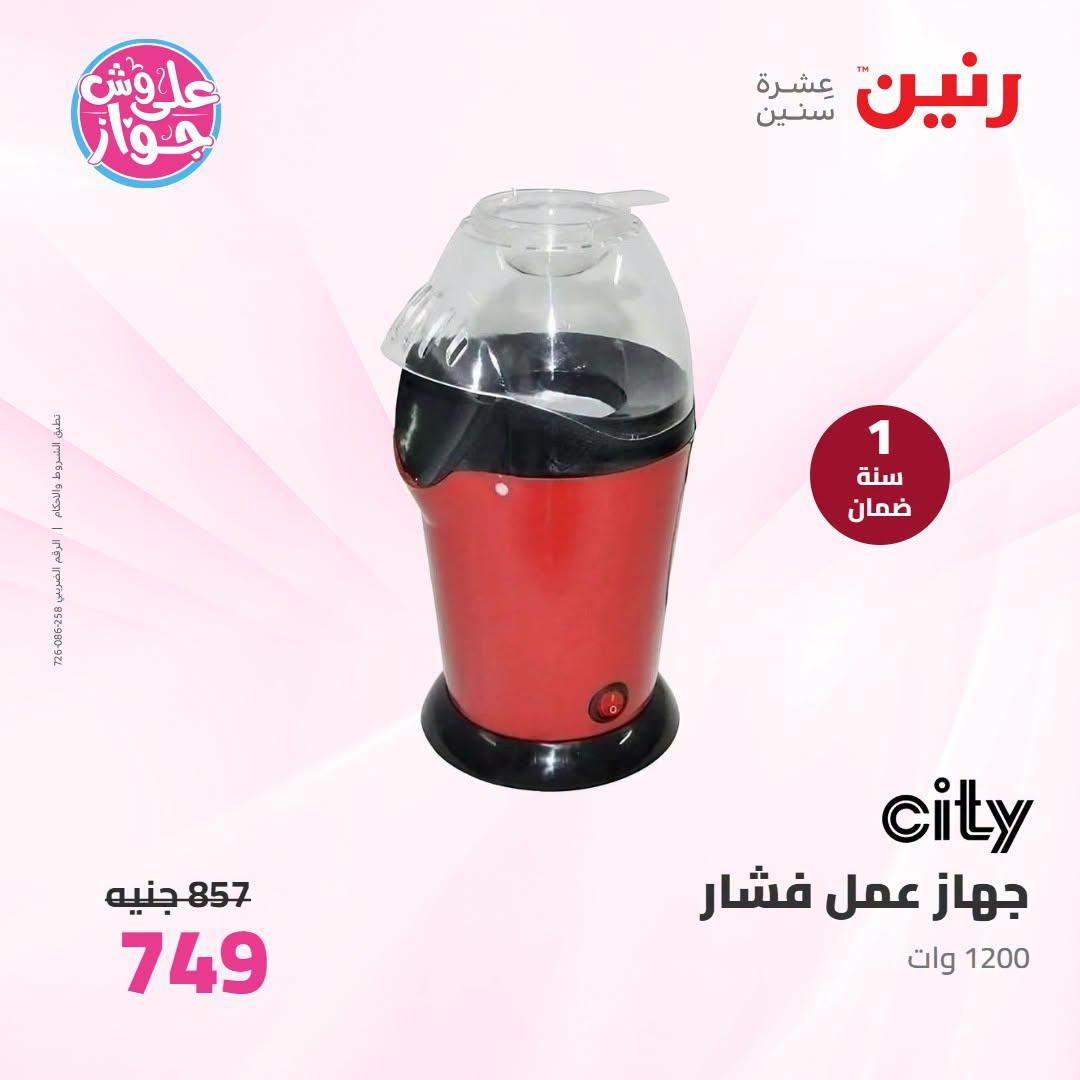 عروض رنين 5-6 يوليو 2026 صفحة 3