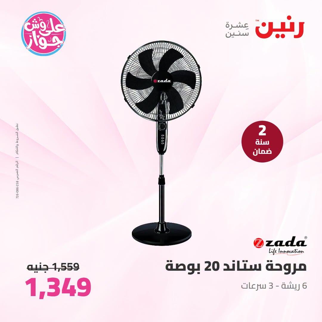 عروض رنين 5-6 يوليو 2026 صفحة 4