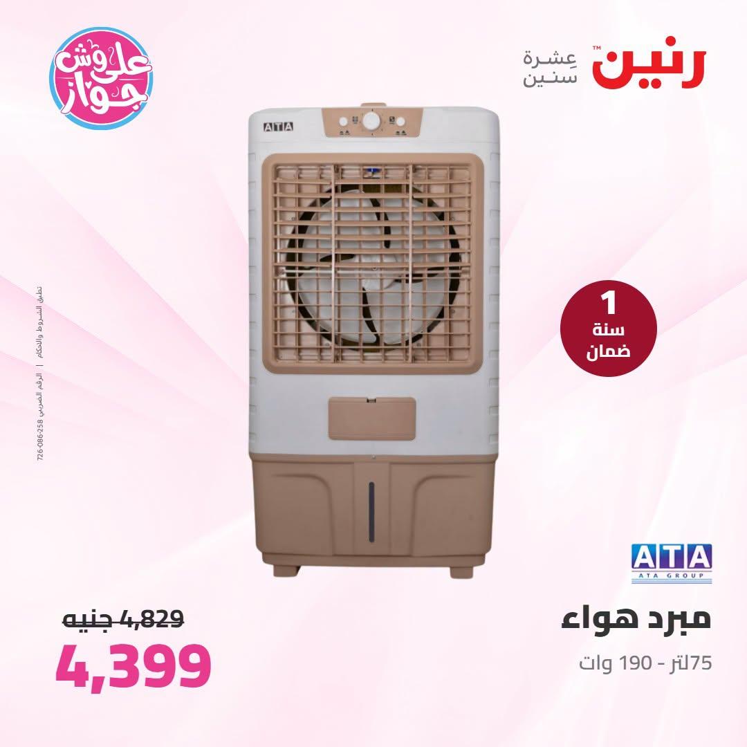 عروض رنين 5-6 يوليو 2026 صفحة 6