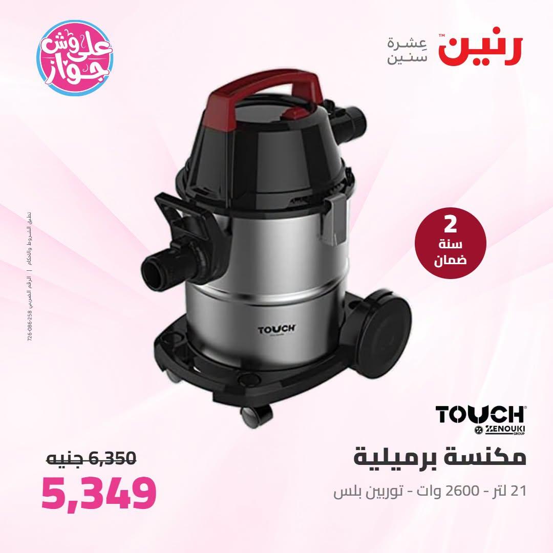 عروض رنين 5-6 يوليو 2026 صفحة 7