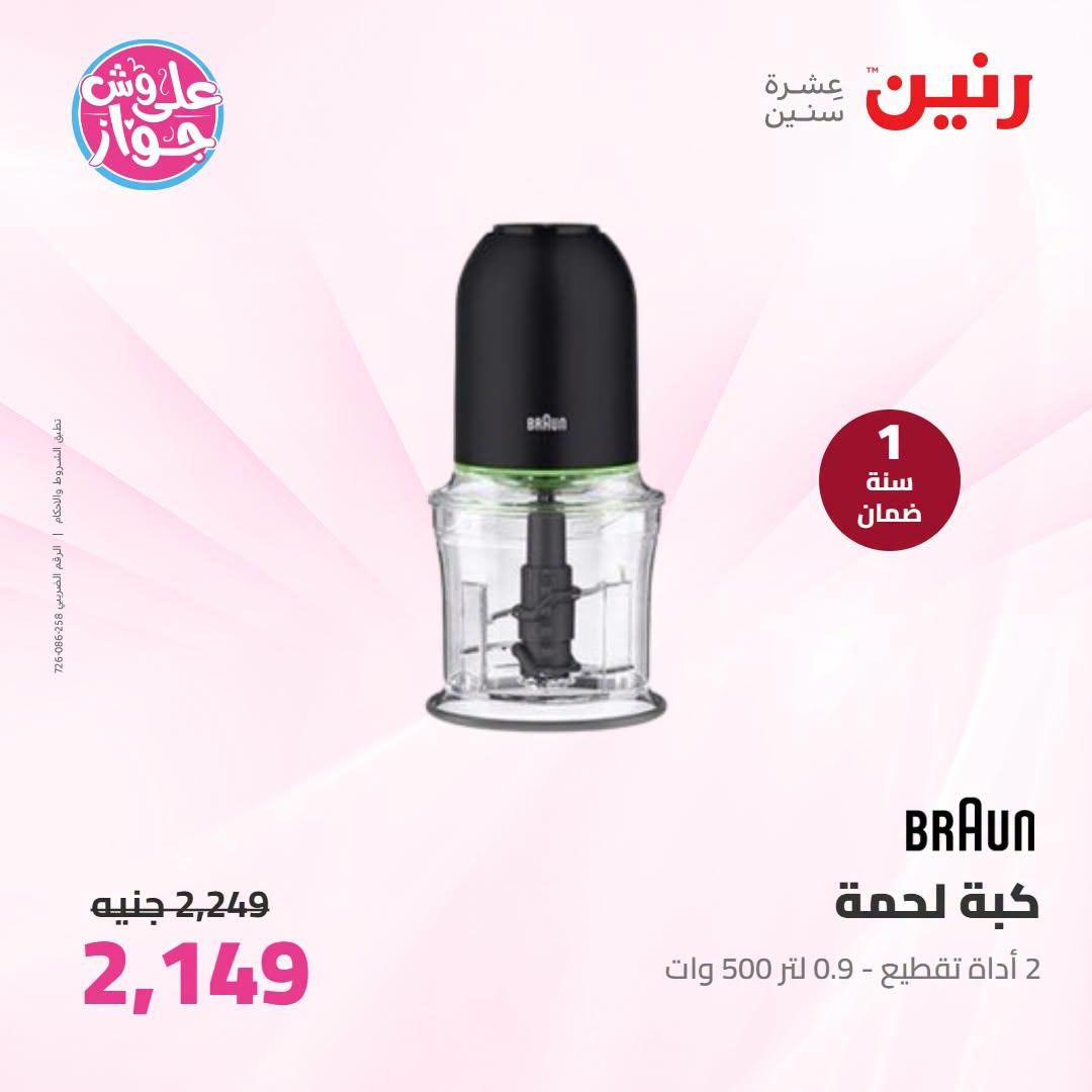 عروض رنين 5-6 يوليو 2026 صفحة 9