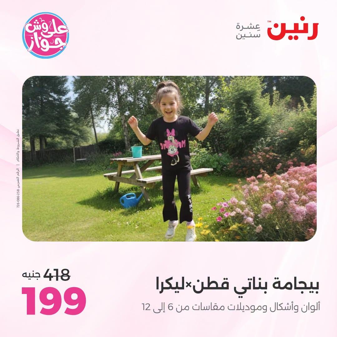 عروض رنين على الملابس 5-6 يوليو 2026 صفحة 10