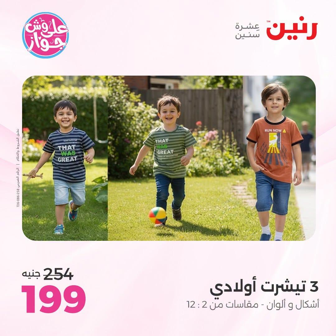 عروض رنين على الملابس 5-6 يوليو 2026 صفحة 11
