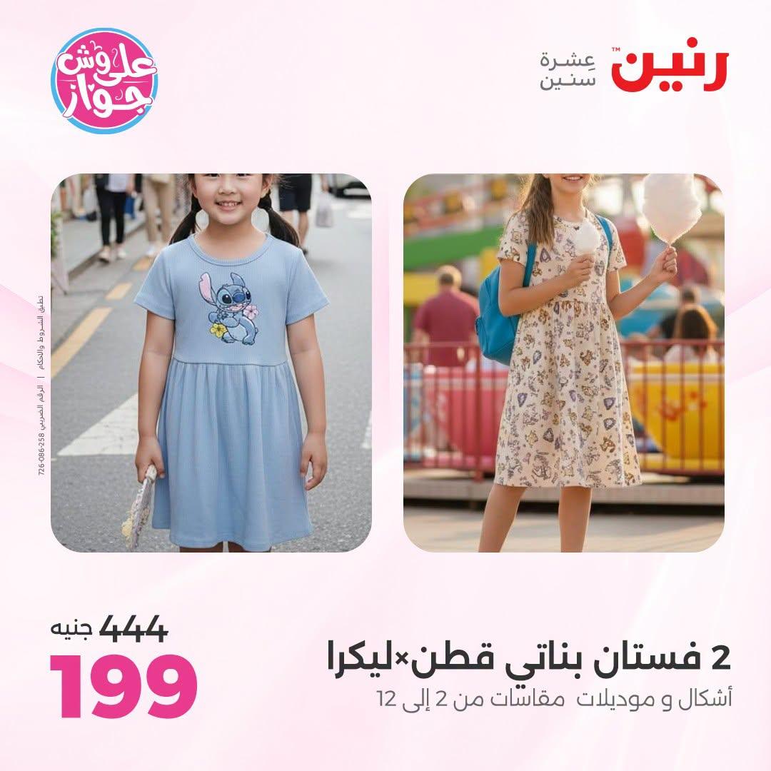 عروض رنين على الملابس 5-6 يوليو 2026 صفحة 12