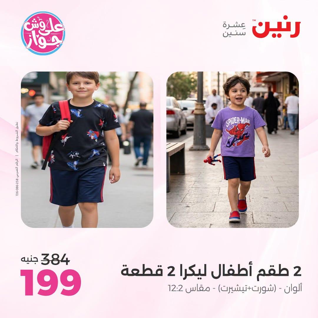 عروض رنين على الملابس 5-6 يوليو 2026 صفحة 13