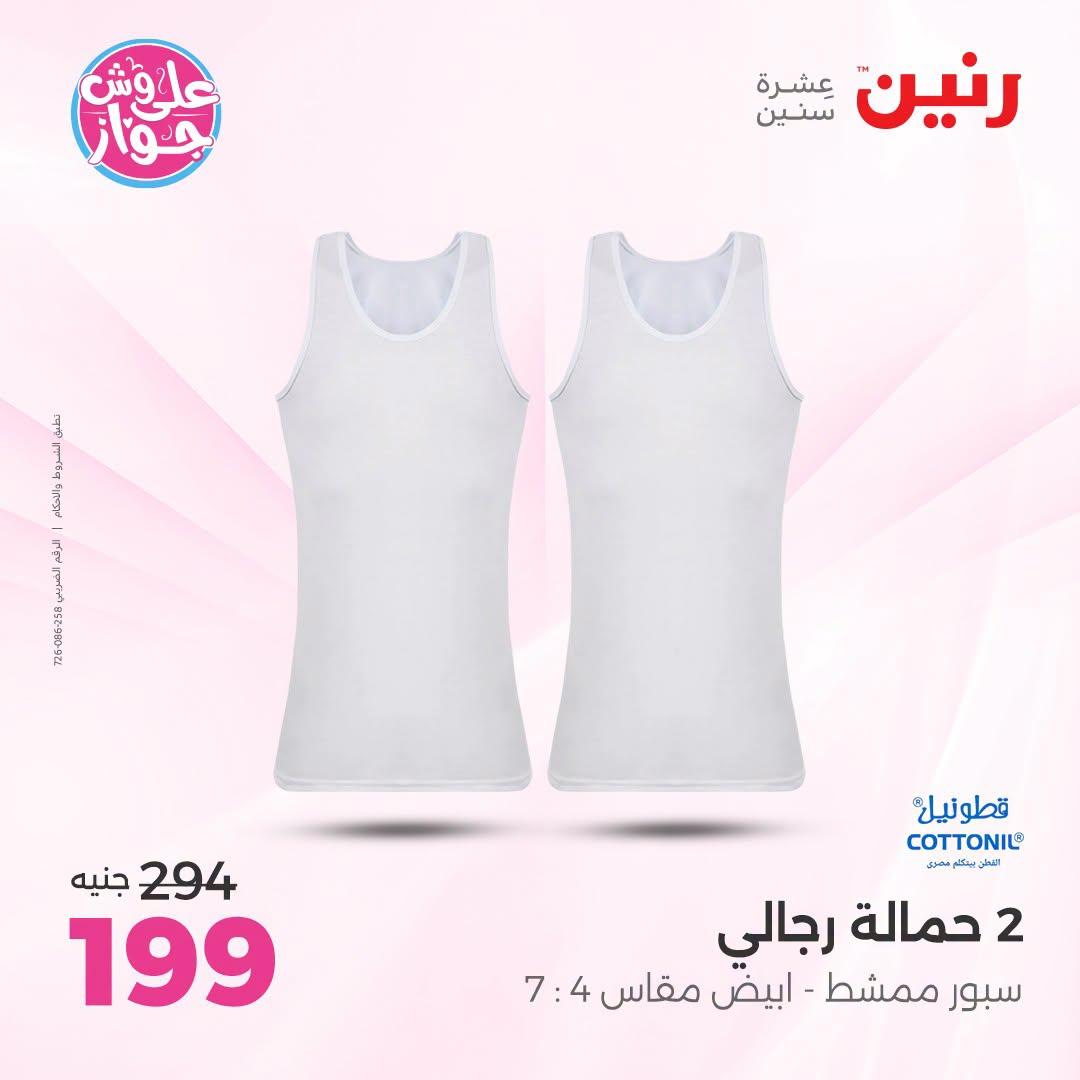 عروض رنين على الملابس 5-6 يوليو 2026 صفحة 15