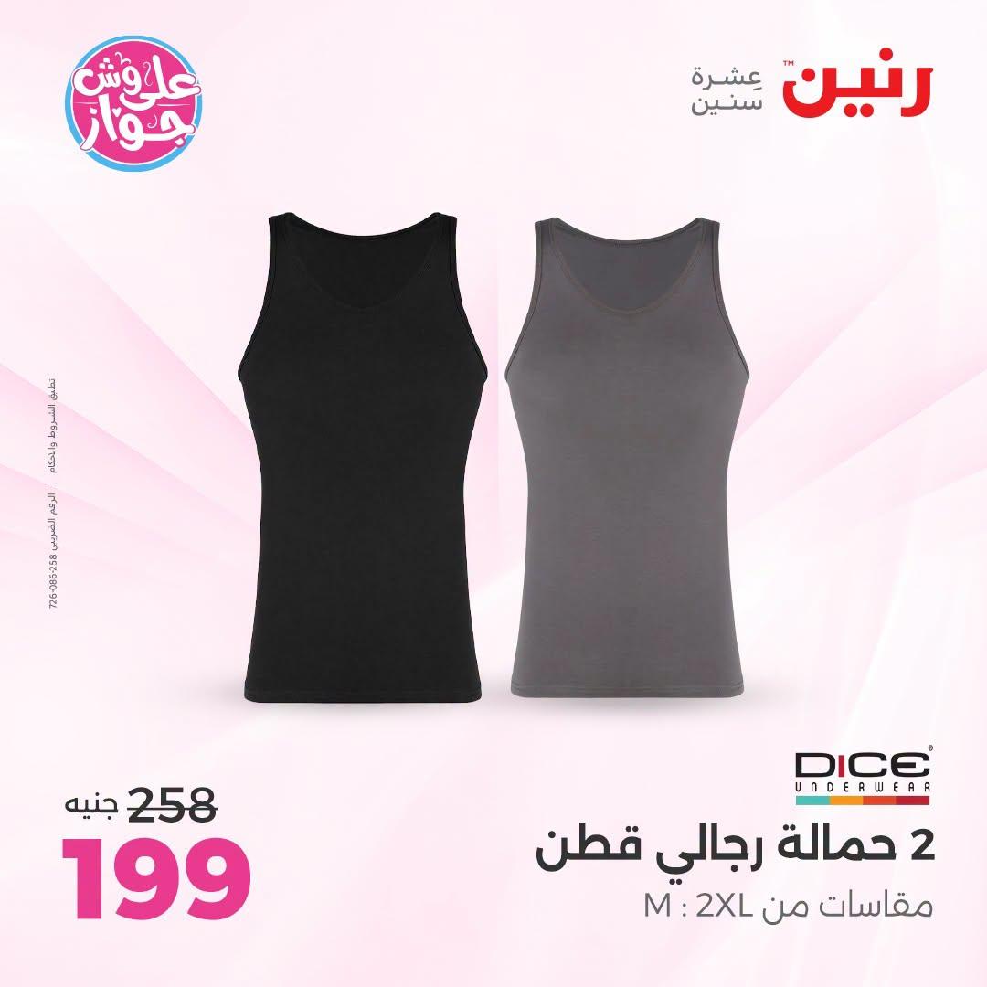 عروض رنين على الملابس 5-6 يوليو 2026 صفحة 16