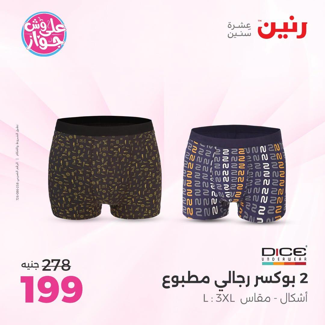 عروض رنين على الملابس 5-6 يوليو 2026 صفحة 18
