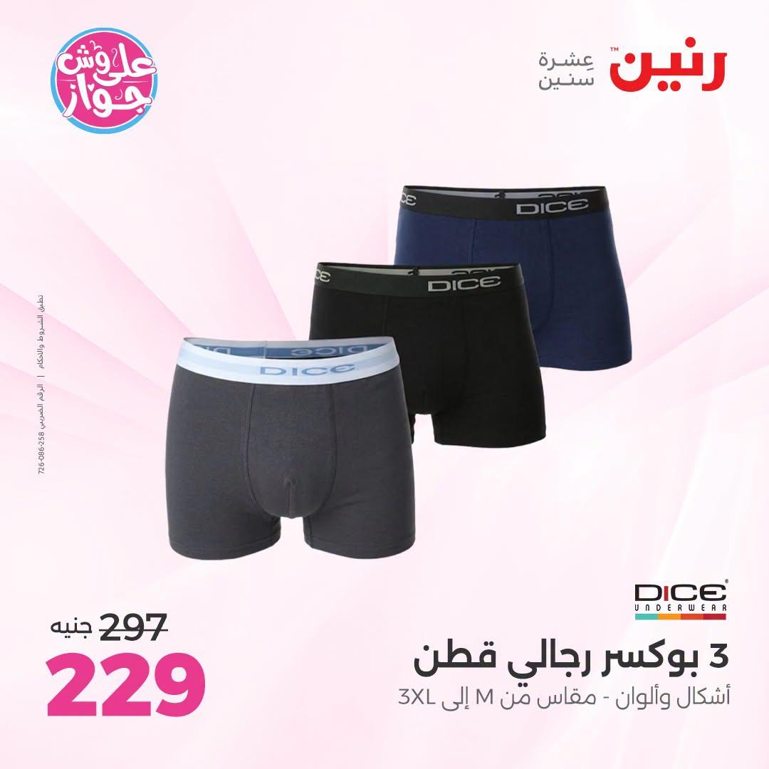 عروض رنين على الملابس 5-6 يوليو 2026 صفحة 20