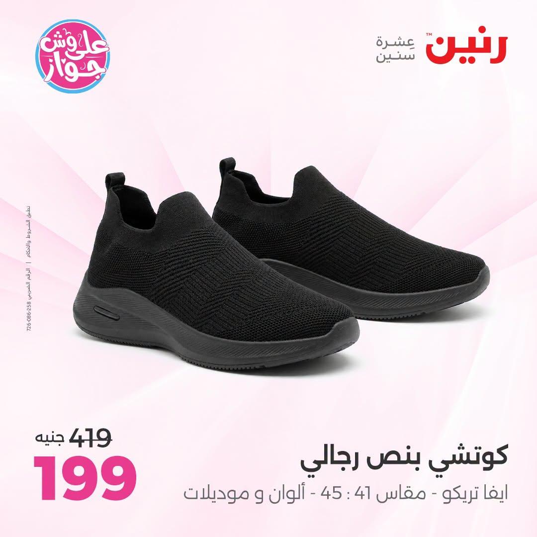 عروض رنين على الملابس 5-6 يوليو 2026 صفحة 46