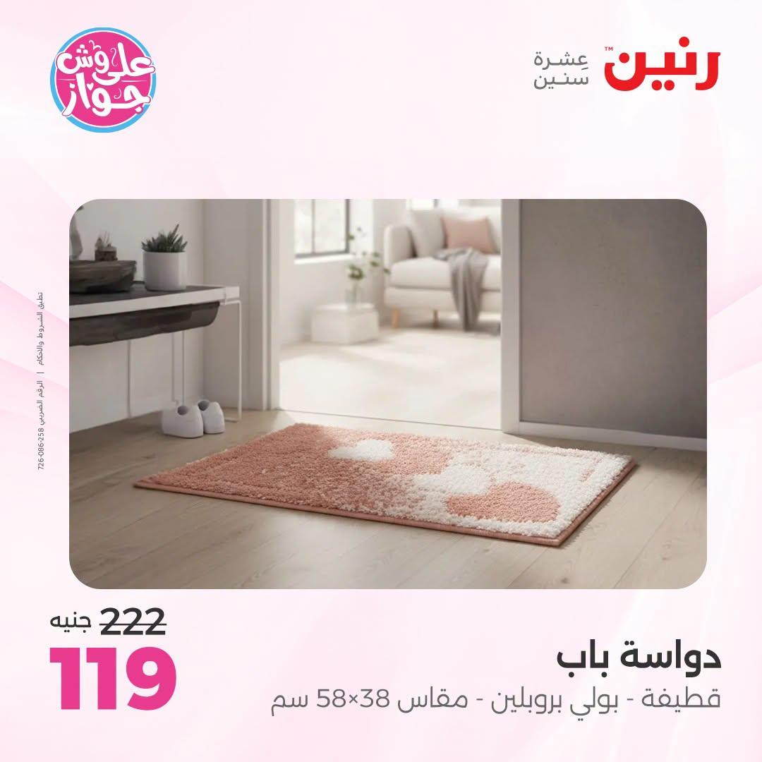 عروض رنين على الاثاث 5-6 يوليو 2026  صفحة 18