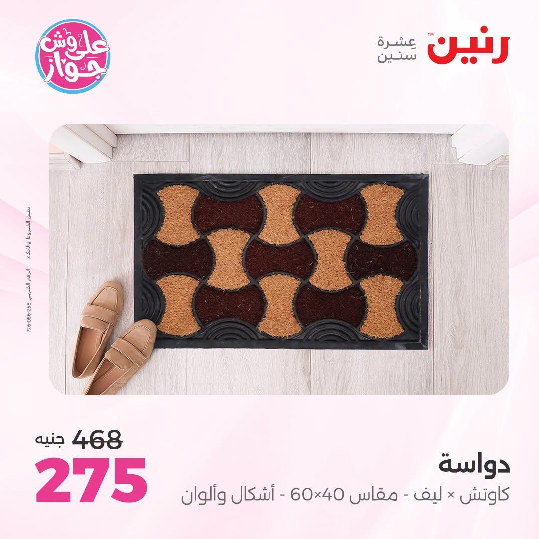 عروض رنين على الاثاث 5-6 يوليو 2026  صفحة 22