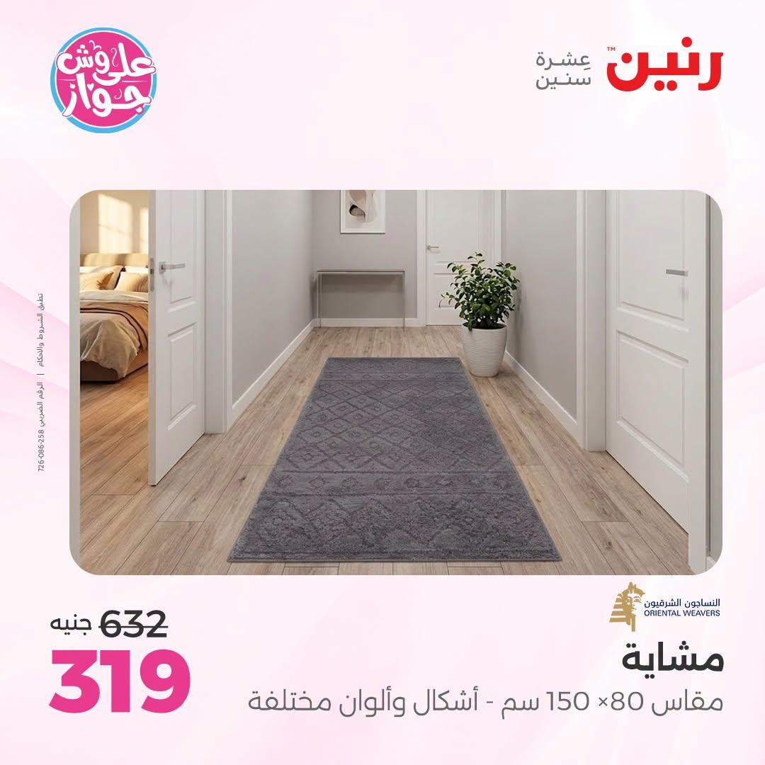 عروض رنين على الاثاث 5-6 يوليو 2026  صفحة 23