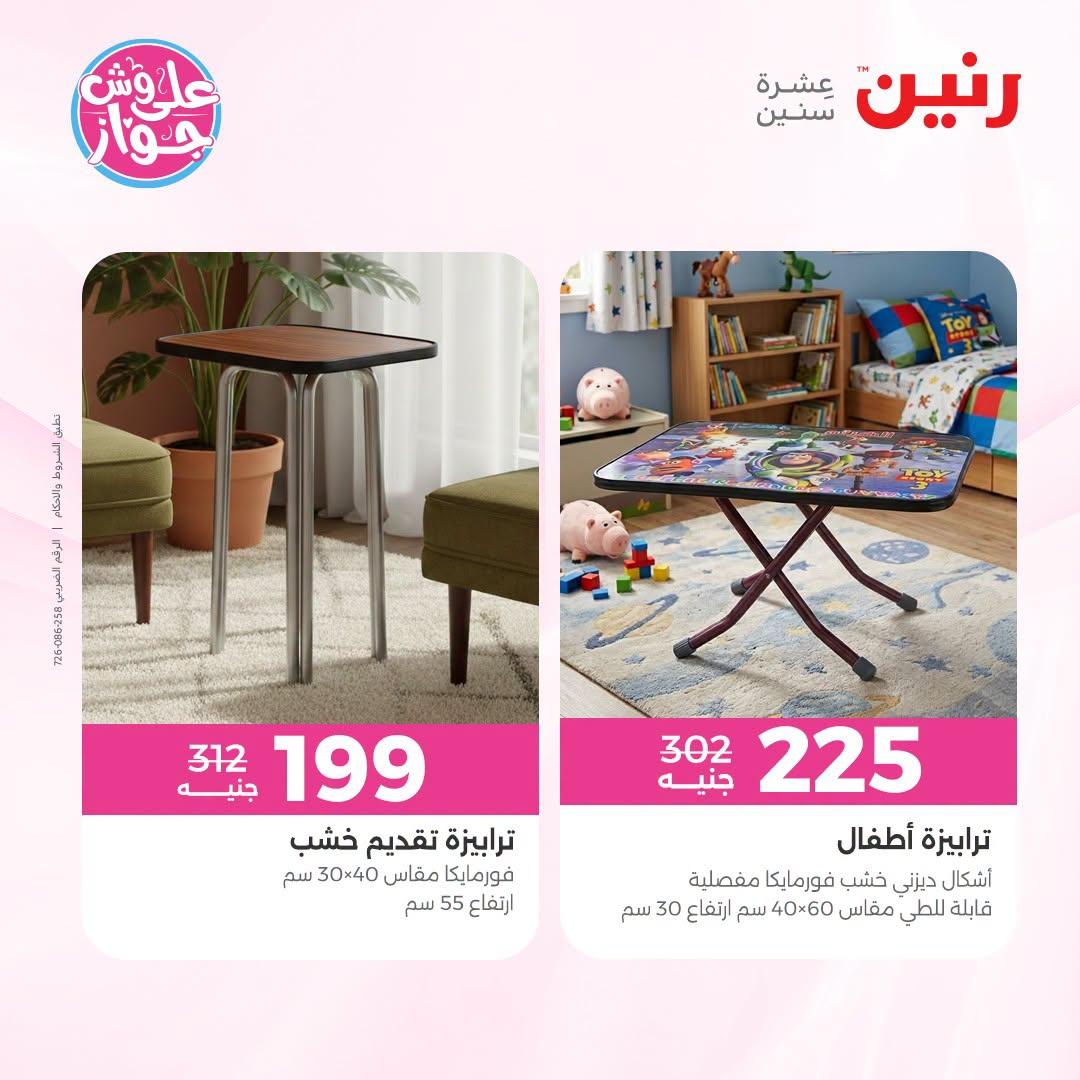 عروض رنين على الاثاث 5-6 يوليو 2026  صفحة 30